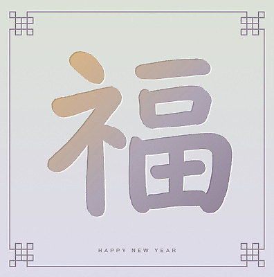 문자 전통 디자인 명절 기념일 행복 문화 선 상징 백그라운드 일러스트 캘리그라피 서예 새해 이벤트 그래픽 설날 한자 축하 복 중앙 배열 색감 전통프레임 국내일러스트 AI파일 한국전통 감정 컨셉 프레임 파일형식 벡터