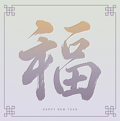 문자 전통 디자인 명절 문화 예술 컬러 백그라운드 일러스트 캘리그라피 서예 그래프 새해 기념 한국 이벤트 설날 한자 축하 표현 복 연말 전통프레임 국내일러스트 AI파일 한국전통 기념일 아시아 컨셉 프레임 파일형식 벡터