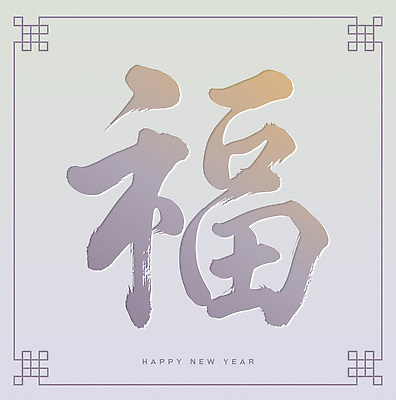 문자 전통 손글씨 디자인 여자 명절 남자 문화 예술 컬러 일러스트 캘리그라피 가족 하늘 서예 새해 기념 이벤트 친구 설날 한자 복 축복 시작 페이지 방문 전통프레임 국내일러스트 AI파일 한국전통 기념일 컨셉 관계 프레임 사람 파일형식 벡터