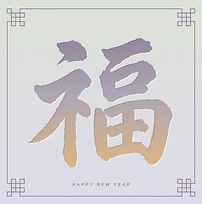 문자 전통 명절 기념일 행복 문화 컬러 백그라운드 일러스트 캘리그라피 서예 새해 한국 이벤트 장식 설날 축제 한자 새해인사 기운 복 축복 전통프레임 국내일러스트 AI파일 한국전통 감정 아시아 컨셉 프레임 인사 파일형식 벡터