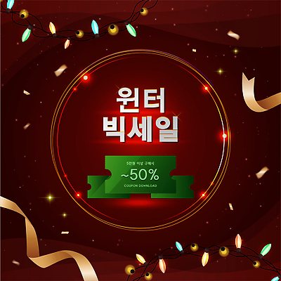 계절 컬러 이벤트 쇼핑 파일형식 벡터 겨울 세일 쿠폰 장식 조명 백그라운드 고객 마케팅 기념일 축제 상품 온라인 오프라인 구매 빨간색 국내일러스트 AI파일 일러스트