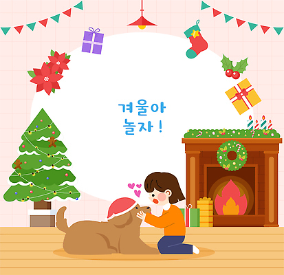 나무 행복 어린이 크리스마스 겨울 일러스트 가족 놀이 실내 따뜻함 선물 사랑 웃음 장식 친구 반려동물 장난감 방 시간 강아지 놀기 국내일러스트 AI파일 식물 동물 계절 기념일 감정 관계 모션 표정 사람 내부 개 파일형식 벡터