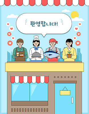 직업 옷 다수 사람 경제 태양 상점 수중동물 예절 상인 파일형식 벡터 식당 요리사 웨이터 어부 어류 식물 화분 환영 인사 여러명 직원 유니폼 도시 하늘 햇빛 그림 일러스트 국내일러스트 AI파일 소상공인