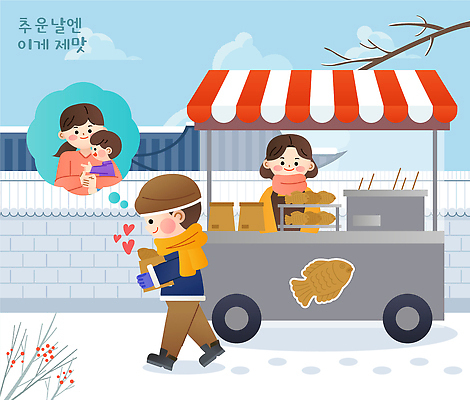 계절 감정 음식 빵 컨셉 가족 관계 사람 상점 겨울간식 파일형식 벡터 겨울 길거리음식 붕어빵 노점상 남자 엄마 아기 행복 사랑 장보기 디저트 따뜻함 노점 판매 생각 추억 일러스트 국내일러스트 AI파일