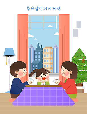 행복 음료 어린이 크리스마스 겨울 일러스트 창문 가족 탁자 주택 실내 따뜻함 웃음 소녀 소년 건물 크리스마스트리 도시 담요 즐거움 만두 국내일러스트 AI파일 건축물 계절 여자 기념일 남자 감정 음식 가구 관계 표정 사람 내부 파일형식 벡터