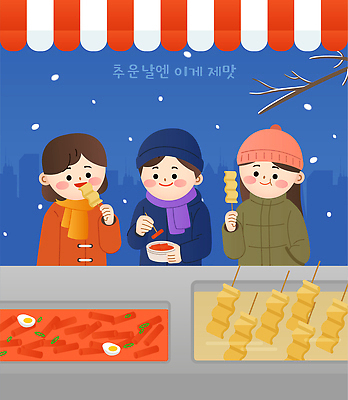 계절 감정 아시아 음식 눈_날씨 표정 사람 식당 분식 파일형식 벡터 겨울 어린이 떡볶이 어묵 한국 한식 길거리음식 포장마차 눈송이 추위 따뜻함 행복 미소 디저트 국물 일러스트 국내일러스트 AI파일