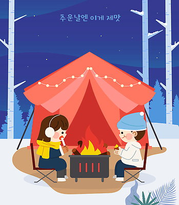 나무 음료 겨울 일러스트 자연 불 휴식 조명 아웃도어 대화 친구 캠핑 모임 체험 난로 국내일러스트 AI파일 자연요소 식물 계절 컨셉 관계 레저 말하기 난방기 생태계 파일형식 벡터