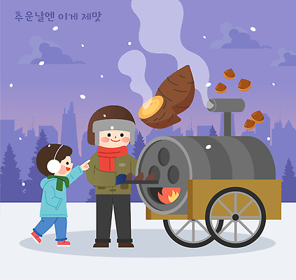 옷 행복 아들 음식 겨울 일러스트 가족 디저트 거리 따뜻함 풍경 추위 도시 눈송이 아빠 판매대 고구마 군고구마 국내일러스트 AI파일 계절 감정 관계 뿌리채소 눈_날씨 구이 파일형식 벡터