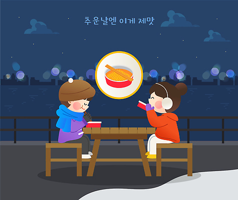 음식 겨울 일러스트 놀이 탁자 디저트 조명 거리 따뜻함 이야기 웃음 야외 두명 친구 소풍 라면 즐거움 맛있는 국내일러스트 AI파일 계절 감정 가구 관계 표정 사람 야외활동 면류 파일형식 벡터