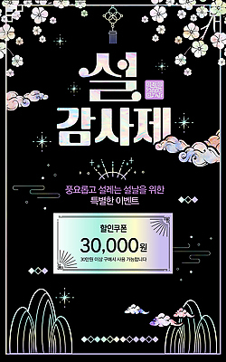 PSD 편집이미지 디자인 새해 한국 이벤트 쇼핑 설날 세일 검은색 알림 쿠폰 자개 이미지편집 명절 아시아 컬러 전통공예 파일형식