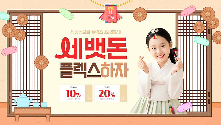 편집이미지 전통 기념일 감정 아시아 관계 사람 손짓 이벤트 전통음식 절_인사 신조어 파일형식 손하트 약과 의료성형뷰티 세뱃돈 쿠폰 어린이 전통의상 명절 한국 프로모션 행복 표정 장식 가정 문화 소원 가족 세배 이미지편집 PSD 플렉스 쇼핑