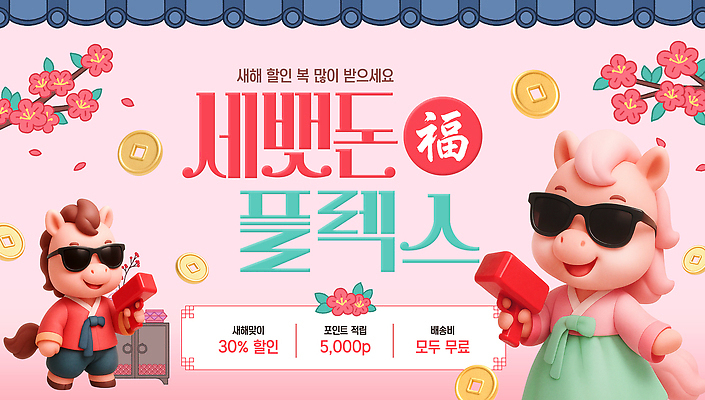 편집이미지 한국전통 계절 명절 아시아 포유류 이벤트 재산 전통의상 신조어 파일형식 새해 세뱃돈 플렉스 세일 프로모션 알림 캐릭터 한복 한국 전통 문화 봄 설날 돈 이미지편집 PSD 말_동물 쇼핑