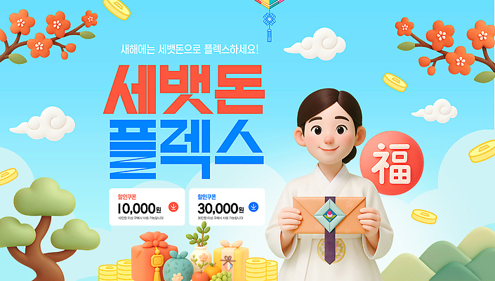 PSD 편집이미지 캐릭터 여자 봉투 새해 선물 쇼핑 설날 한복 세뱃돈 Hanbok 플렉스 이미지편집 한국전통 명절 사람 전통의상 신조어 파일형식