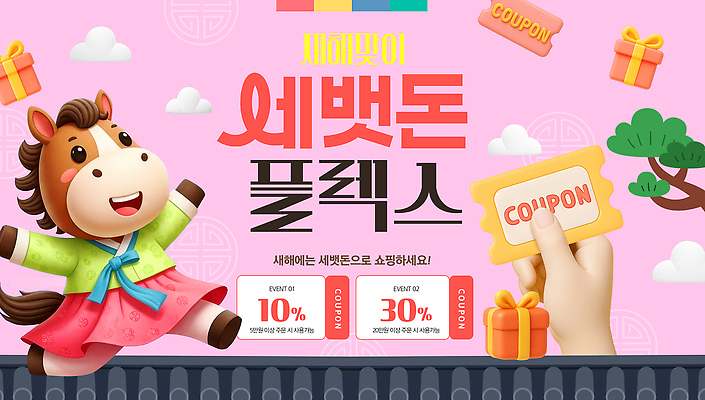 PSD 동물 편집이미지 캐릭터 옷 분홍색 새해 선물 이벤트 선물상자 쇼핑 설날 세일 말_동물 한복 알림 쿠폰 세뱃돈 플렉스 이미지편집 한국전통 명절 컬러 포유류 상자 전통의상 신조어 파일형식