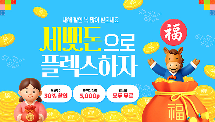 PSD 편집이미지 디자인 배너 새해 한국 쇼핑 설날 알림 세뱃돈 플렉스 이미지편집 명절 아시아 신조어 파일형식