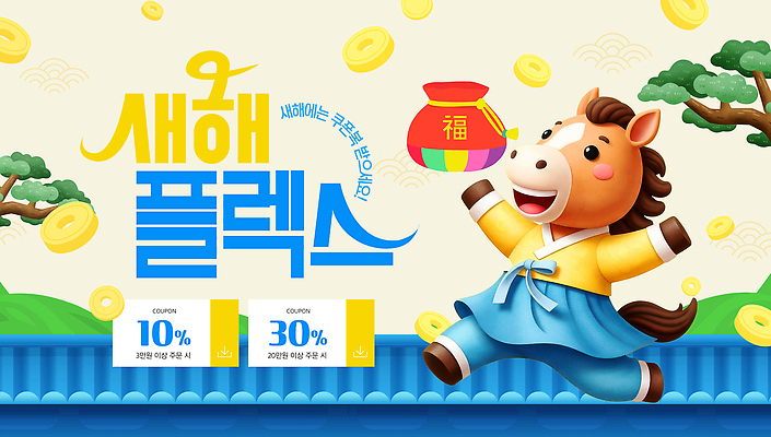편집이미지 한국전통 명절 아시아 컨셉 포유류 전통소품 재산 전통의상 신조어 파일형식 새해 설날 캐릭터 한복 쿠폰 세일 이벤트 복주머니 돈 풍요 축복 전통 한국 이미지편집 PSD 말_동물 플렉스 쇼핑 세뱃돈
