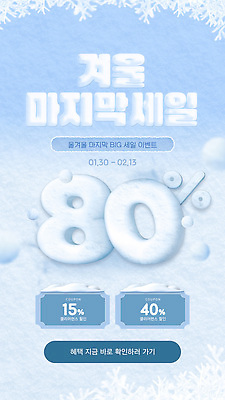 편집이미지 하늘색 겨울 이벤트 쇼핑 세일 구매 상품 고객 알림 쿠폰 기간 마지막 마케팅 프로모션 이미지편집 AI파일 계절 파란색 파일형식 벡터