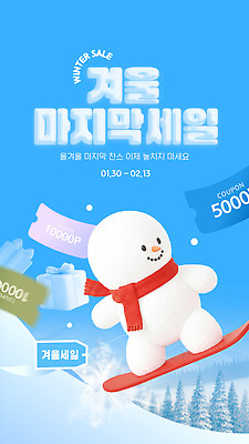 편집이미지 하늘색 겨울 안내 이벤트 쇼핑 세일 정보 상품 고객 쿠폰 기획 기간 마지막 이미지편집 AI파일 계절 파란색 파일형식 벡터