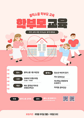 템플릿 교육 어린이 이벤트 부모 정보 시간 3월 강당 모집 학부모 오후 참여 프로그램 이미지템플릿 AI파일 가족 사람 날짜 파일형식 벡터