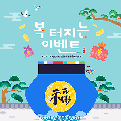 편집이미지 감정 전통소품 이벤트 오브젝트 파일형식 벡터 복주머니 선물 장식 상품 축제 디자인 정보 참여 즐거움 세트 기념품 경품 AI파일 세일 새해 이미지편집