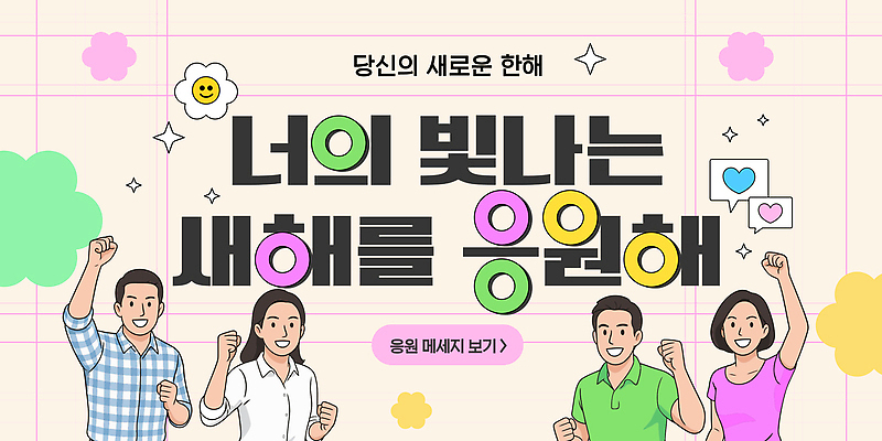 템플릿 행복 응원 모션 새해 기념 밝음 웃음 여러명 모임 기도 인사 메시지 긍정 장면 소통 이미지템플릿 AI파일 감정 다수 컨셉 표정 사람 예절 파일형식 벡터