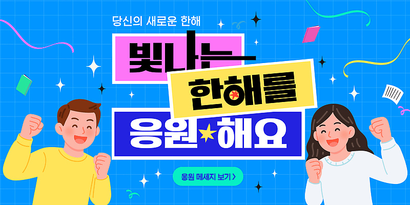 템플릿 컬러 백그라운드 응원 모션 새해 함께함 표정 여러명 친구 기쁨 메시지 즐거움 소통 이미지템플릿 AI파일 감정 다수 컨셉 관계 사람 파일형식 벡터