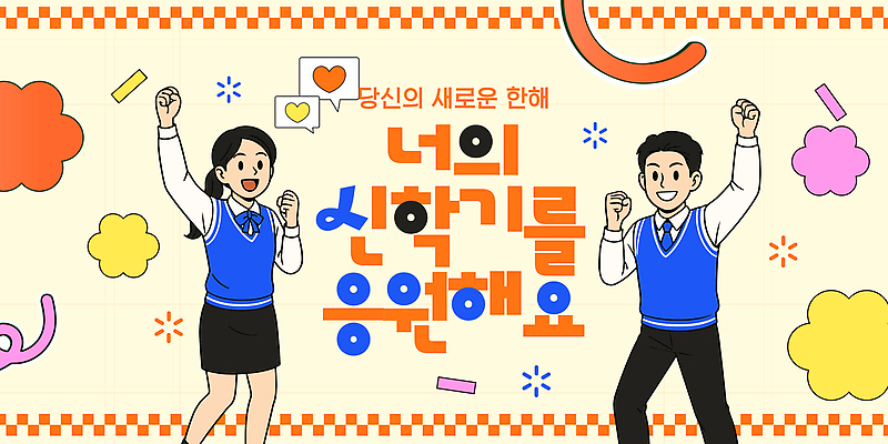 템플릿 학생 교육 교복 학교 응원 중학생 고등학생 새해 학습 청춘 축하 신학기 긍정 벡터 이미지템플릿 AI파일 옷 컨셉 청소년 파일형식