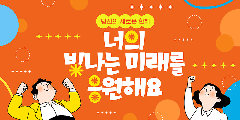 템플릿 캐릭터 디자인 여자 남자 백그라운드 텍스트 응원 미래 새해 그래픽 주황색 알림 팔 이미지템플릿 AI파일 컬러 컨셉 사람 신체부위 파일형식 벡터