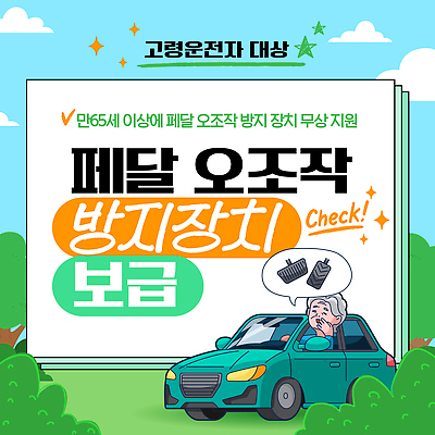 템플릿 자동차 안전 장비 운전 정보 예방 사고방지 정책 지원 페달 고령운전 필요 이미지템플릿 AI파일 육상교통 컨셉 모션 파일형식 벡터