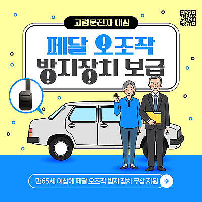 템플릿 포스터 자동차 안전 정보 도움 운전사 서비스 예방 소통 사고방지 정책 지원 페달 고령운전 이미지템플릿 AI파일 직업 육상교통 컨셉 운전 파일형식 벡터