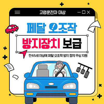 템플릿 노년 도로 캠페인 교통 자동차 운전 안전장비 알림 예방 교통안전 무료 사고방지 지원 페달 고령운전 이미지템플릿 AI파일 길 육상교통 교통시설 모션 안전 성인 장비 파일형식 벡터