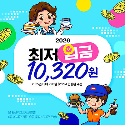 템플릿 음료 음식 돈 식당 동전 카페 작업 왕 알림 직원 그림 최저임금 2026년 이미지템플릿 AI파일 경제 상점 재산 연도 파일형식 벡터