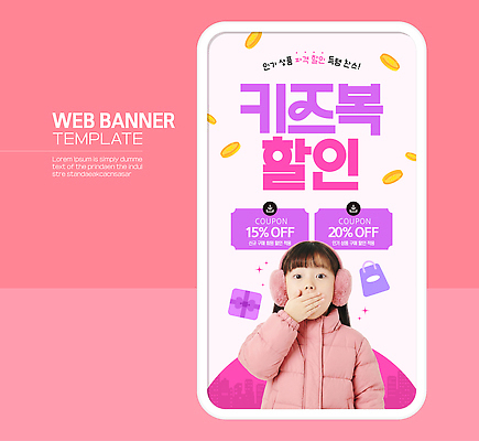 템플릿 디자인 배너 어린이 분홍색 소녀 이벤트 스마트폰 쇼핑 세일 알림 쿠폰 겨울옷 아동복 방한복 의료성형뷰티 이미지템플릿 AI파일 옷 여자 컬러 겨울 사람 핸드폰 스마트기기 파일형식 벡터