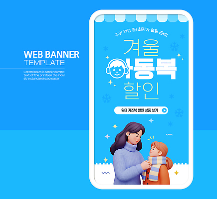 템플릿 배너 옷 패션 딸 어린이 겨울 가족 엄마 따뜻함 쇼핑 세일 스카프 알림 겨울옷 아동복 방한복 이미지템플릿 AI파일 계절 관계 사람 목도리 파일형식 벡터