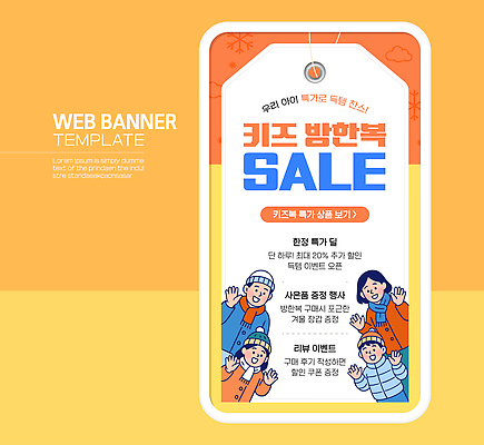 템플릿 배너 옷 계절 웹템플릿 사람 이벤트 파일형식 벡터 세일 방한복 겨울 웹배너 어린이 정보 디자인 알림 프로모션 판매 이미지템플릿 AI파일 아동복