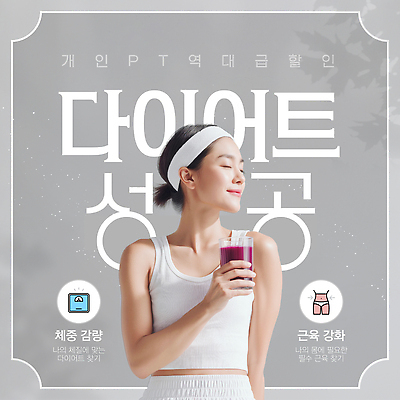 템플릿 옷 음료 컨셉 건강 생활 운동 파일형식 벡터 다이어트 스무디 헬스 운동복 라이프스타일 목표 식단 이미지템플릿 AI파일 의료성형뷰티 새해