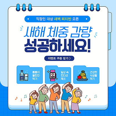 템플릿 컨셉 건강 파일형식 벡터 새해 다이어트 이벤트 쿠폰 생활 식습관 목표 운동 긍정 지원 계획 이미지템플릿 AI파일