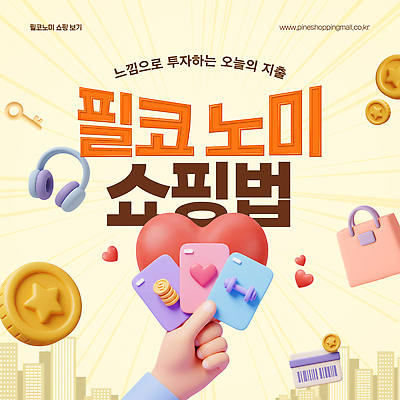 템플릿 인터넷 쇼핑 홈페이지 세일 디지털 선택 구매 상품 즐거움 온라인쇼핑 편리함 방법 사용자 이미지템플릿 AI파일 필코노미 감정 컨셉 온라인 파일형식 벡터 유행어