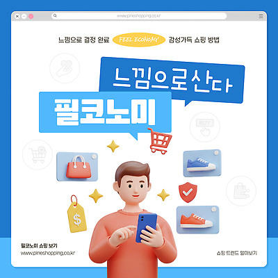 템플릿 남자 인터넷 스마트폰 쇼핑 홈페이지 유행 디지털 기계 소비 온라인쇼핑 편리함 사용자 이미지템플릿 AI파일 필코노미 컨셉 사람 핸드폰 스마트기기 온라인 파일형식 벡터 유행어