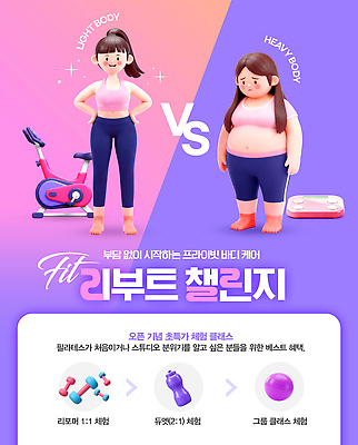 템플릿 컨셉 건강 운동 헬스 파일형식 몸무게 다이어트 도전 홈트레이닝 필라테스 스트레칭 운동기구 변화 클라스 몸매 PSD 이미지템플릿