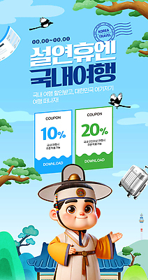 PSD 나무 템플릿 캐릭터 여행 웹템플릿 조류 하늘 설날 휴일 알림 오브젝트 연휴 국내여행 여행준비 할인쿠폰 이미지템플릿 식물 동물 명절 공휴일 준비 쿠폰 파일형식