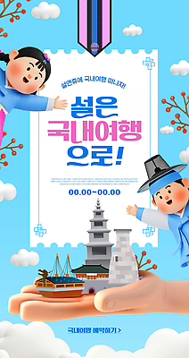 템플릿 명절 감정 여행 공휴일 준비 파일형식 국내여행 포스터 캐릭터 참여 안내 이벤트 관광지 여행준비 모션 즐거움 가족여행 전통 웹템플릿 PSD 이미지템플릿 연휴 설날