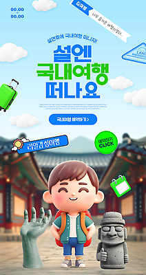 PSD 템플릿 전통 문화 여행 웹템플릿 가방 가족 모션 한국 이벤트 소년 건물 설날 알림 즐거움 연휴 국내여행 이미지템플릿 건축물 잡화 명절 남자 감정 아시아 어린이 관계 공휴일 파일형식