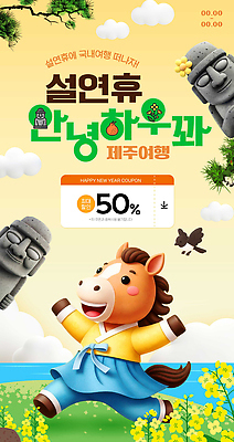 PSD 동물 템플릿 어린이 여행 웹템플릿 가족 자연 이벤트 설날 제주도 세일 돌하르방 즐거움 쿠폰 연휴 국내여행 목가 이미지템플릿 명절 감정 관계 한국 사람 공휴일 생태계 파일형식