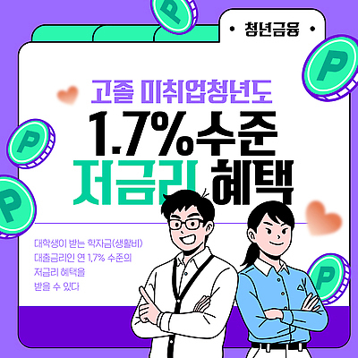 템플릿 청년 금융 정보 대학교 대출 저금리 지원 학비 혜택 청년정책 이미지템플릿 AI파일 학교 성인 경제 복지 금리 파일형식 벡터 비용