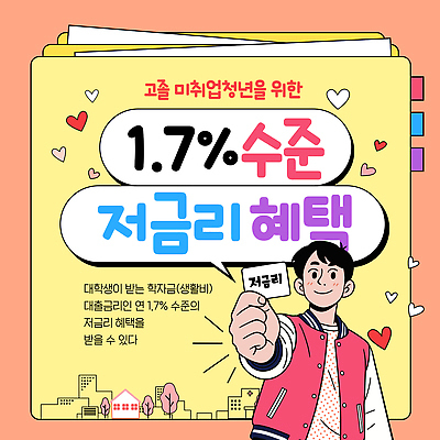 템플릿 학생 성인 금융 경제 복지 금리 파일형식 벡터 비용 청년 저금리 혜택 대학생 신청 자료 정보 지원 대출 학비 AI파일 이미지템플릿 청년정책