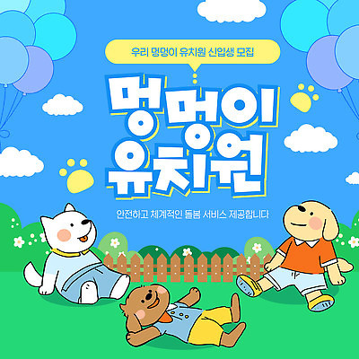 템플릿 교육 어린이 모션 안전 친구 학습 유치원 성장 놀이터 즐거움 커뮤니티 모집 애견유치원 이미지템플릿 AI파일 감정 관계 놀이 사람 반려동물 파일형식 벡터