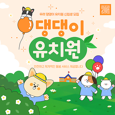 템플릿 교육 백그라운드 안전 이벤트 건물 초록색 소풍 유치원 강아지 즐거움 신입생 풍선 모집 애견유치원 이미지템플릿 AI파일 학생 건축물 감정 컬러 반려동물 야외활동 개 파일형식 벡터