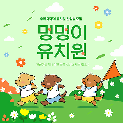 나무 템플릿 꽃 포스터 모션 초록색 반려동물 걷기 환경 아기 개 즐거움 신입생 모집 애견유치원 이미지템플릿 AI파일 식물 동물 학생 감정 컬러 포유류 사람 파일형식 벡터