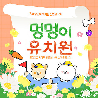 템플릿 캐릭터 디자인 교육 꽃 포스터 어린이 모션 안전 유치원 양 강아지 서비스 신입생 모집 애견유치원 이미지템플릿 AI파일 식물 학생 포유류 사람 반려동물 개 파일형식 벡터